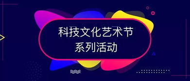 第十九屆科技文化藝術節活動投票丨科文氣息與你 新 心相印 文化藝術交流策劃