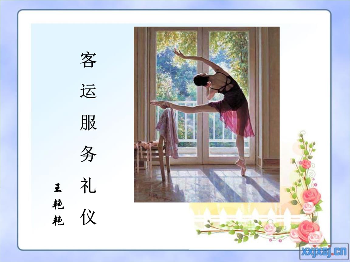 規(guī)范化與情感化雙重驅(qū)動(dòng) 客運(yùn)服務(wù)禮儀的版權(quán)價(jià)值審視